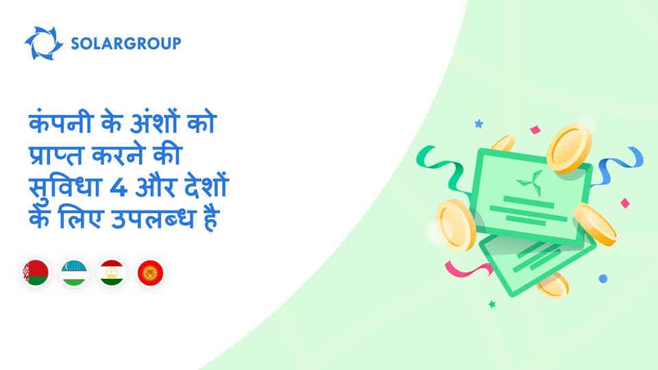 बेलारूस, उज्बेकिस्तान, ताजिकिस्तान और किर्गिस्तान के लिए सुविधा लॉन्च करना