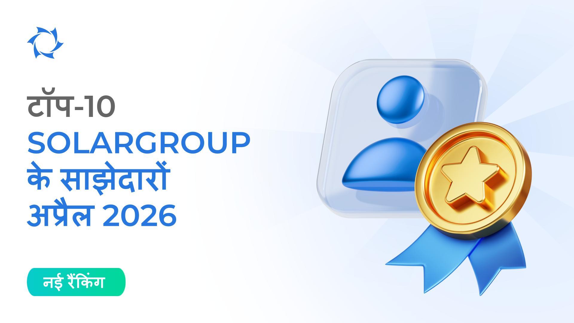 भारत में अप्रैल 2026 की रैंकिंग के परिणाम