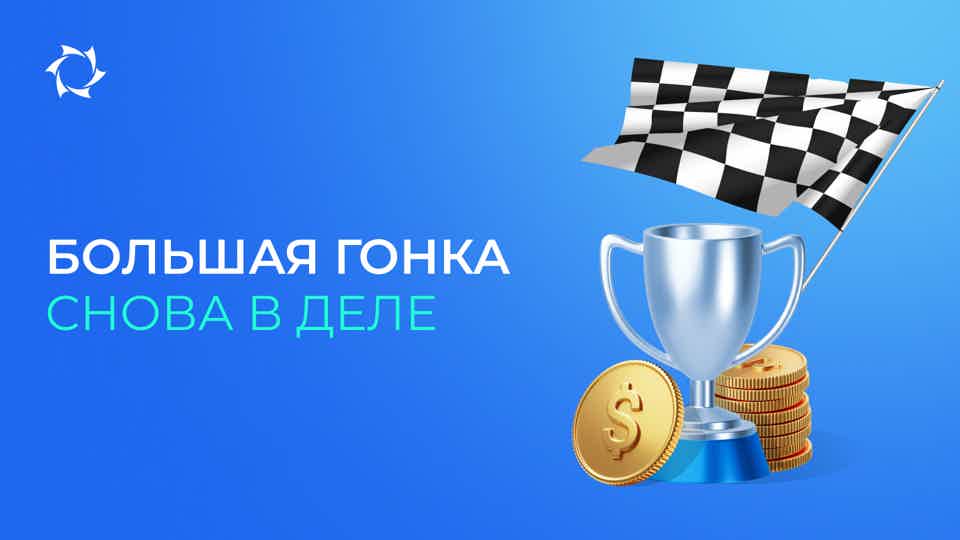 Участвуйте в промо, повышайте партнёрский статус и получайте деньги на счёт