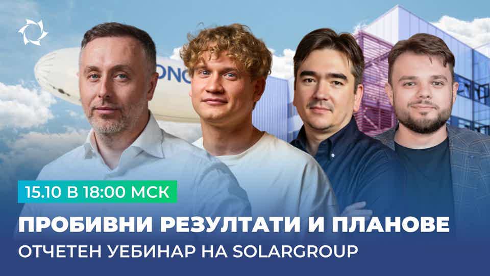 Задайте въпрос на висшето ръководство на SOLARGROUP в пряк ефир на 15 октомври!