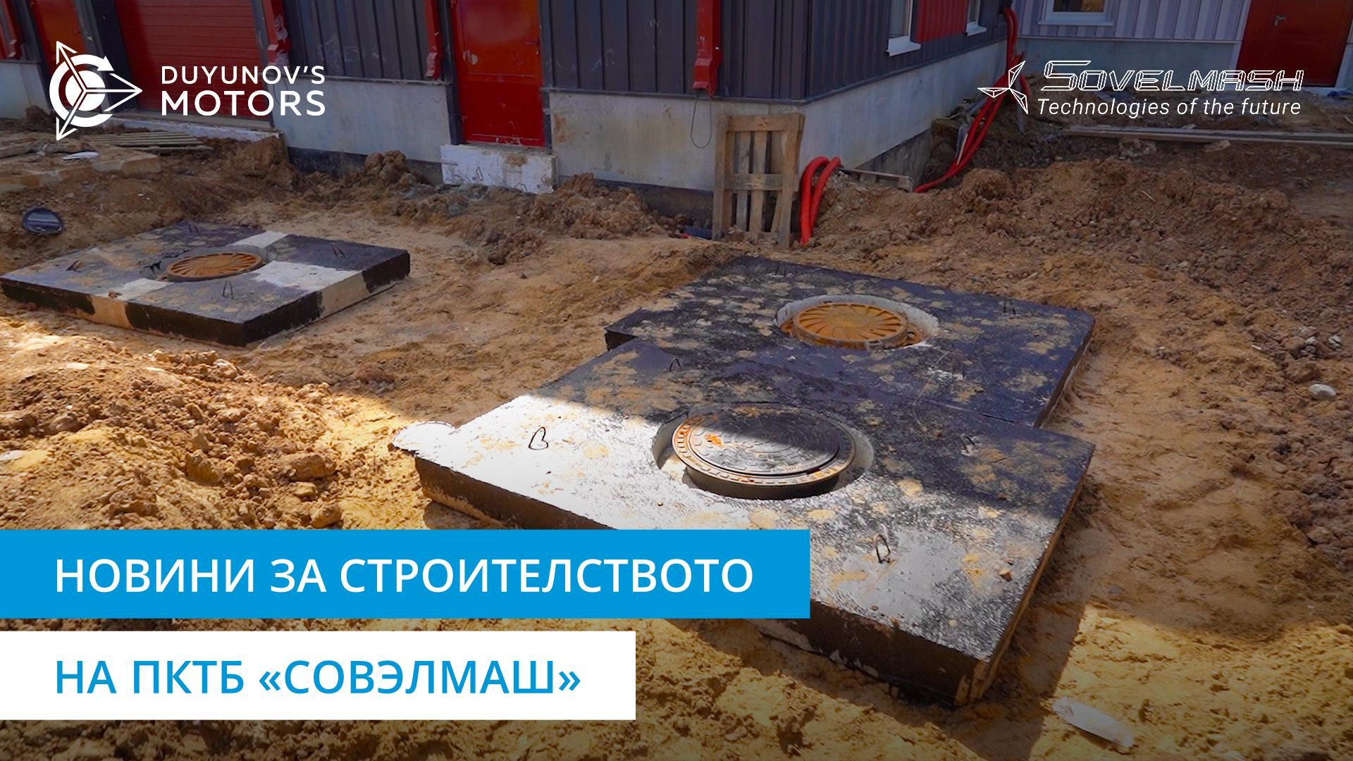 Нов репортаж от строителната площадка на «Совэлмаш»