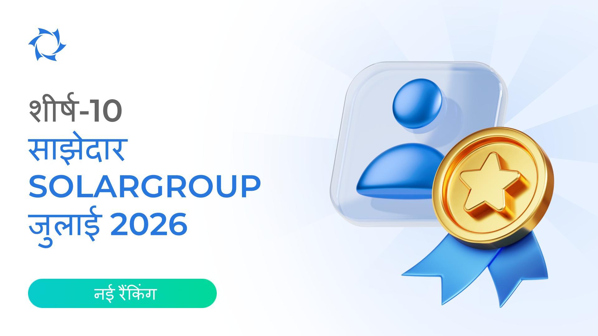 भारत में जुलाई 2026 की रेटिंग के परिणाम