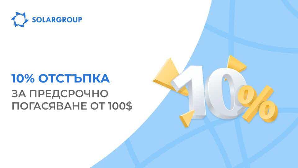 Плащайте предсрочно с 10% отстъпка