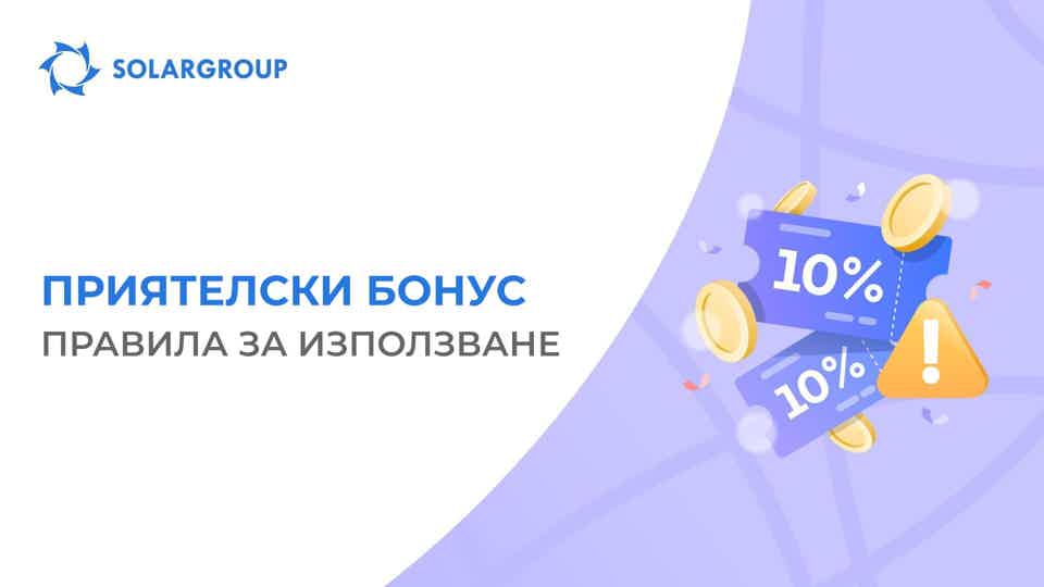 Отговаряме на главния въпрос за Приятелския бонус