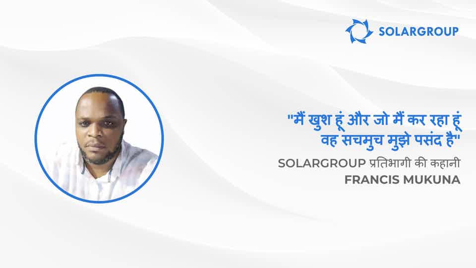 मैं आर्थिक रूप से पूरी तरह आज़ाद होना चाहता हूं | SOLARGROUP प्रतिभागी की कहानी Francis Mukuna
