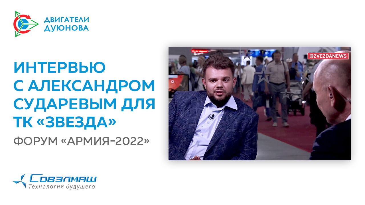 Интервью с Александром Сударевым для ТК «Звезда» | Форум «Армия-2022»