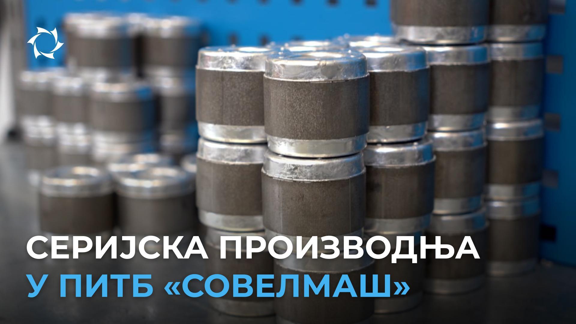 Компоненте будућих производа «Совелмаш», произведене на сопственој опреми