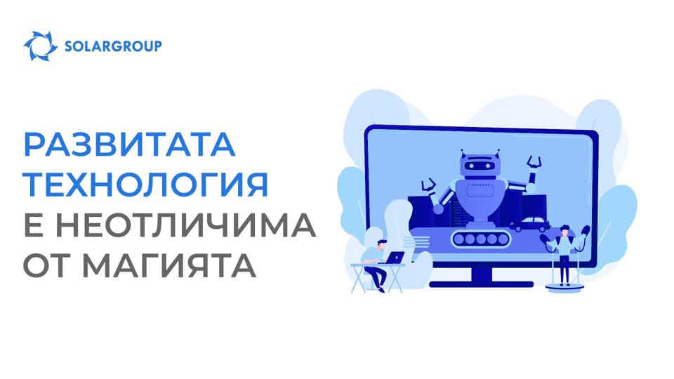 Развитата технология е неотличима от магията