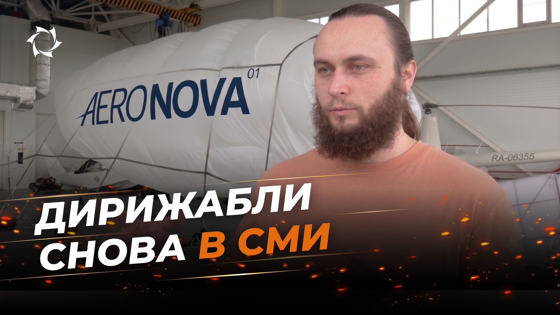 Участие «АЭРОНОВЫ» в «ВИВА АВИА!» запечатлели крупные информационные источники