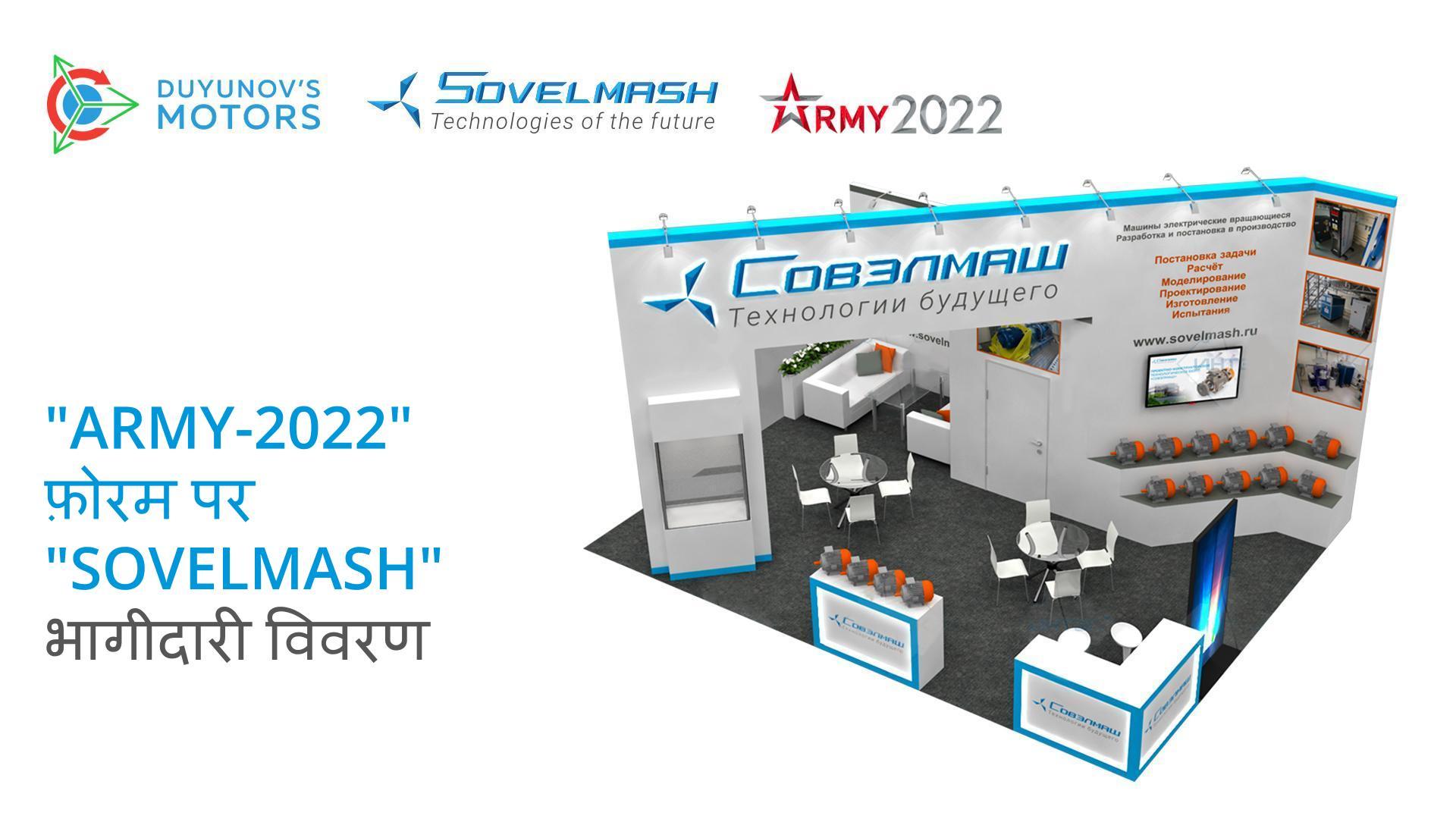 "Army-2022" फ़ोरम पर "Sovelmash": भागीदारी विवरण