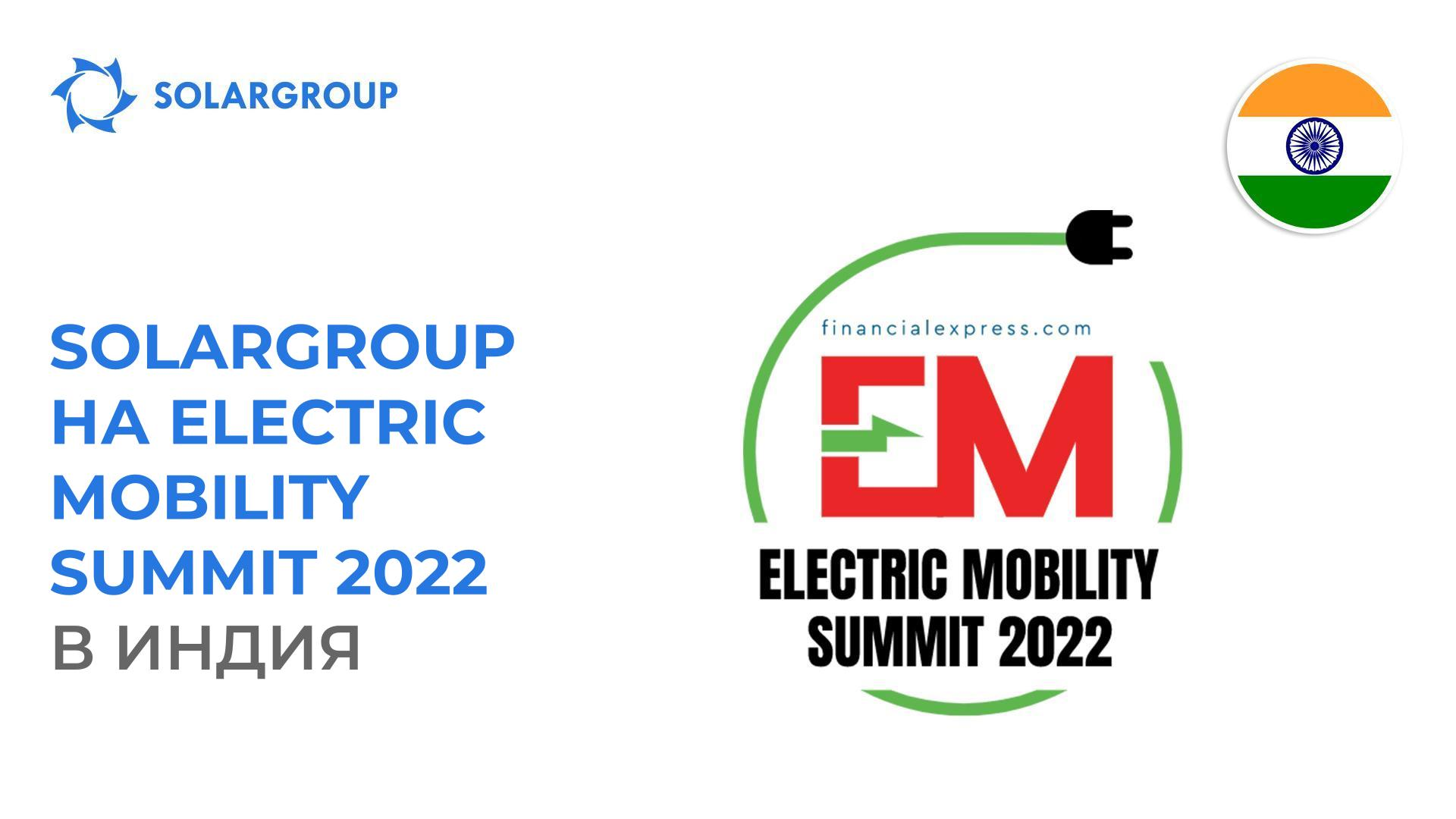SOLARGROUP на Electric Mobility Summit 2022 в Индия