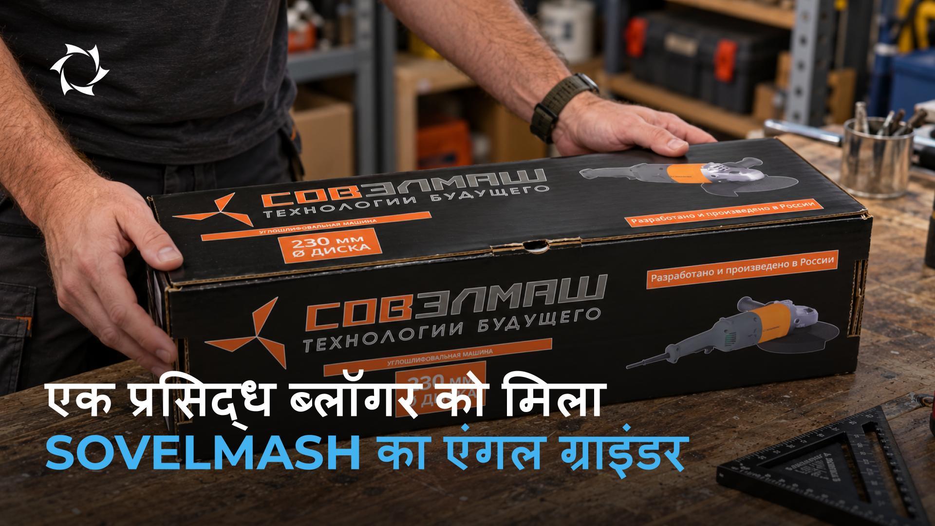 Sovelmash के एंगल ग्राइंडर की अनबॉक्सिंग