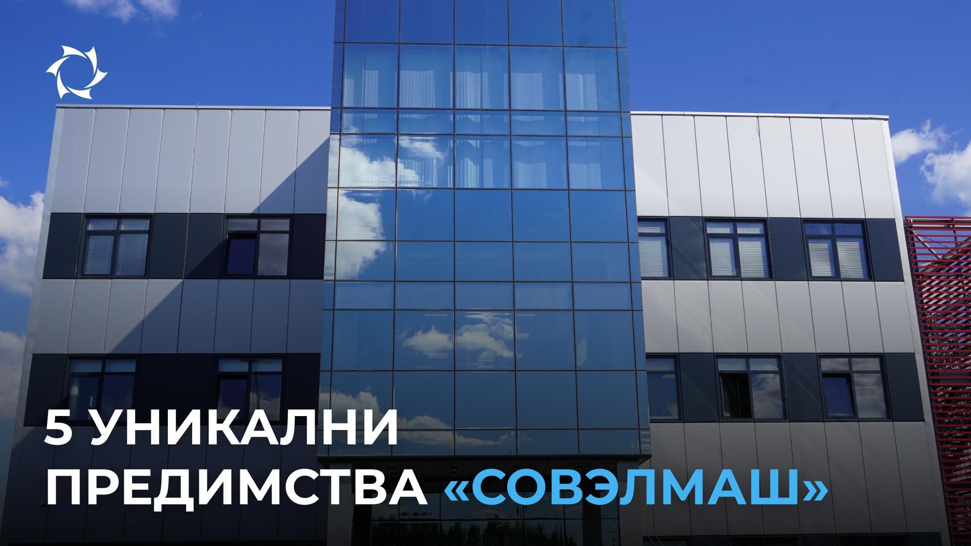 Защо говорим толкова смело за уникалността на „Совэлмаш“ и защо тя ви е необходима?