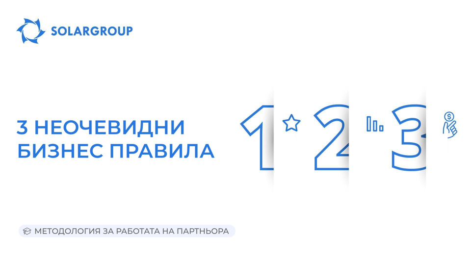 3 неочевидни бизнес правила | Методология за работата на партньора