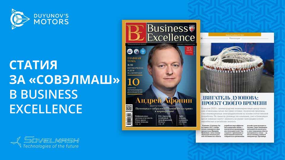 «Искаме да бъдем първи», — статия за «Совэлмаш» в списанието Business Excellence