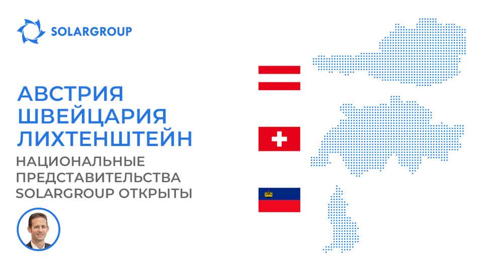 Сразу в трёх странах Европы открылись национальные представительства компании SOLARGROUP