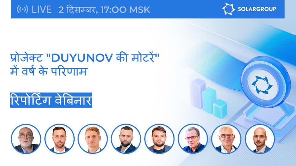कल SOLARGROUP द्वारा रिपोर्टिंग वेबिनार में शामिल हों
