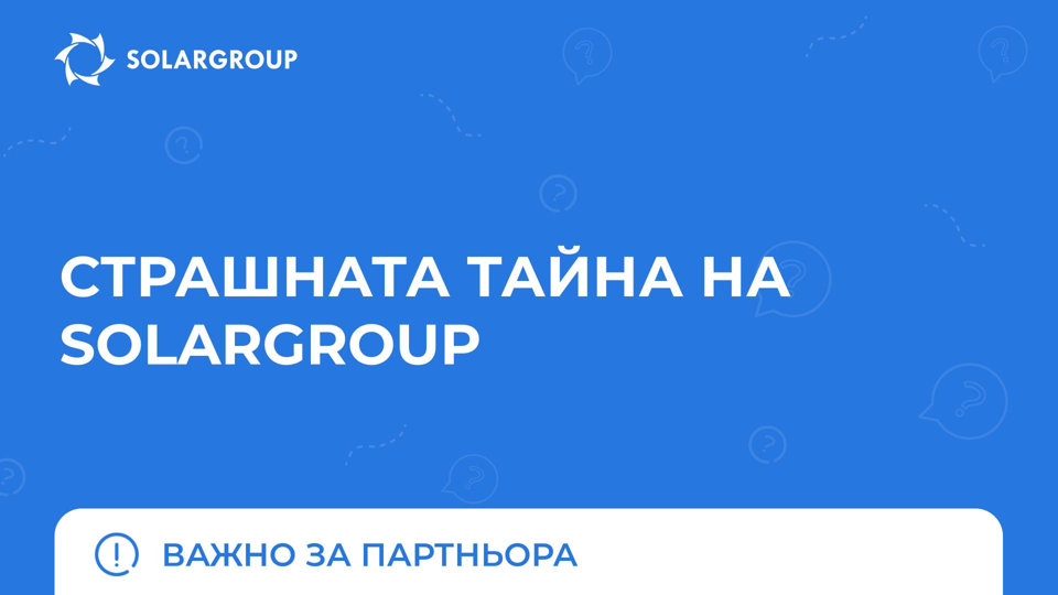Cтрашната тайна на SOLARGROUP | Важно за партньора