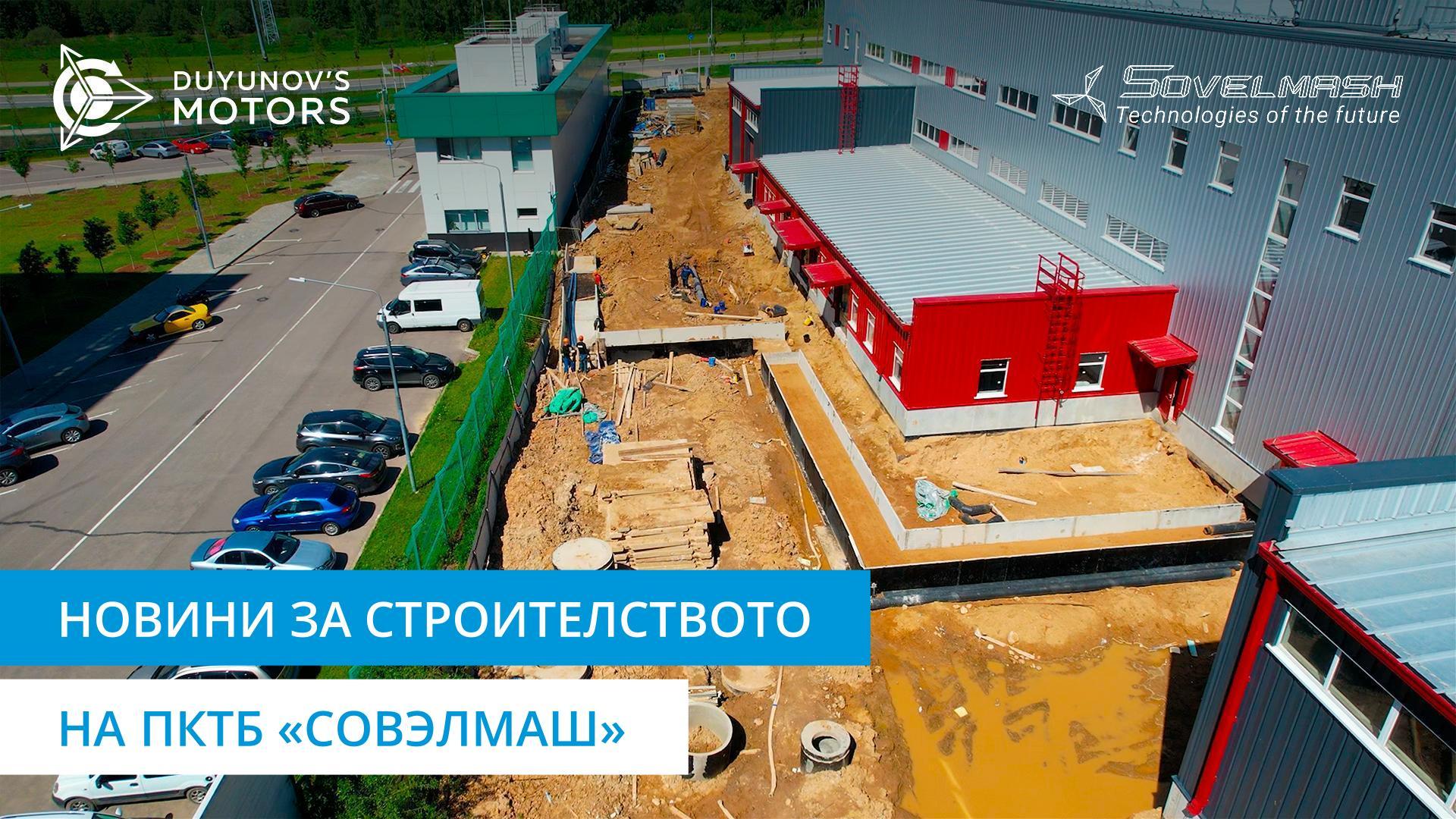 Дмитрий Дуюнов за новия етап на строителните работи