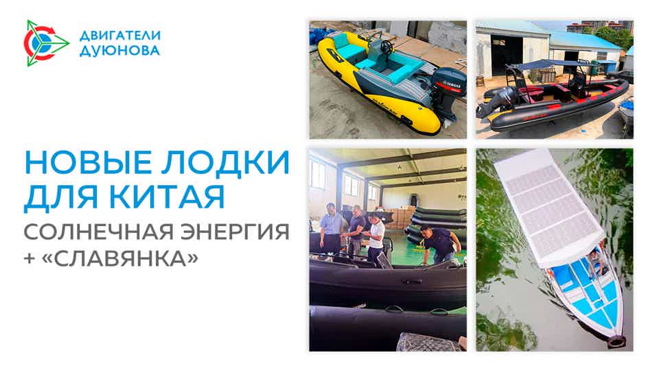 В Китае запустят производство солнечных электролодок с двигателями на «Славянке»