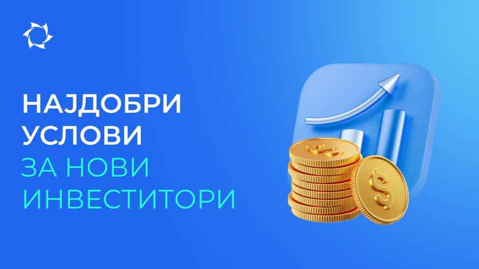 Започнете со 25$ и искористете 10% попуст на инвестициите!