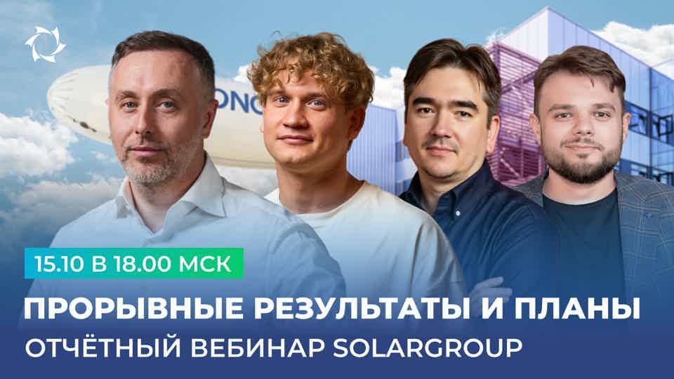 Задайте вопрос первым лицам SOLARGROUP в прямом эфире 15 октября!
