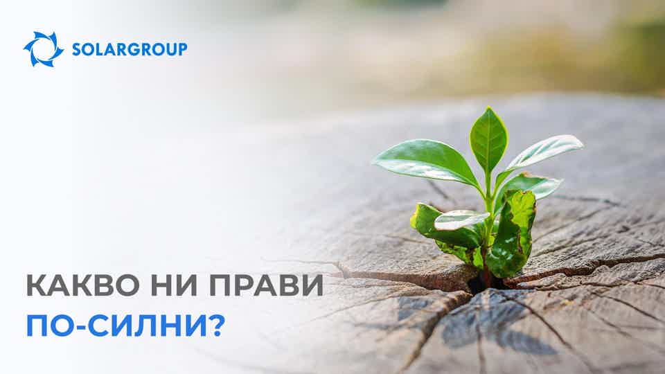 Какво ни прави по-силни?