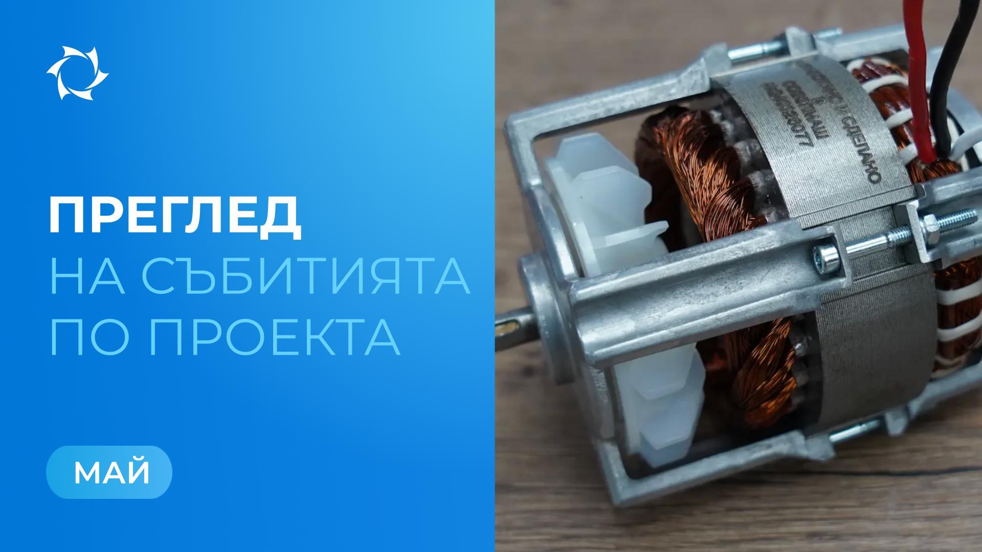 Ключови събития на «Совэлмаш» през май