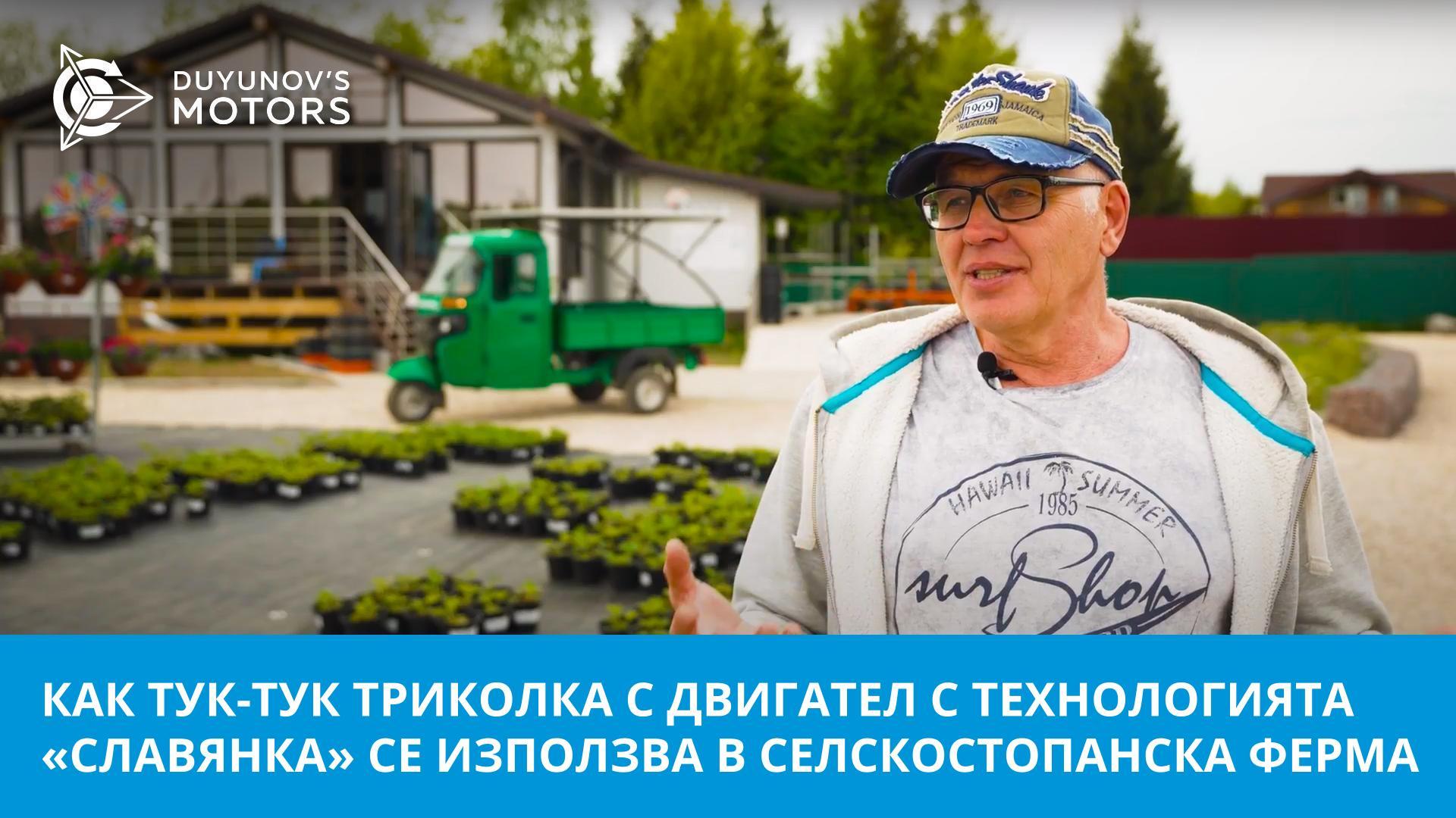 Помощник в екологичен бизнес: как тук-тук триколка с двигател с технологията «Славянка» се използва в селскостопанска ферма