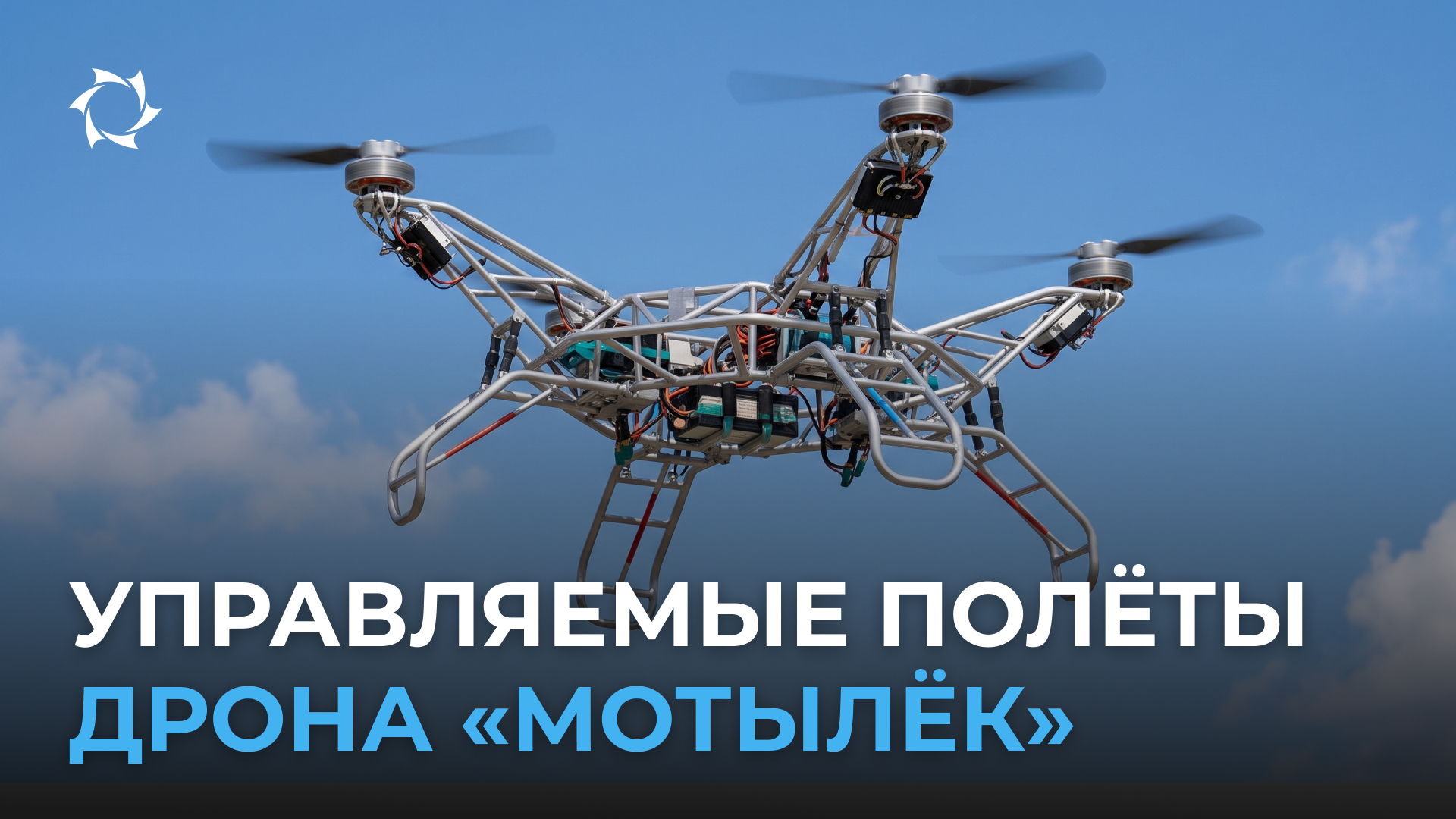 Новые испытания сверхтяжелого дрона «Мотылёк»