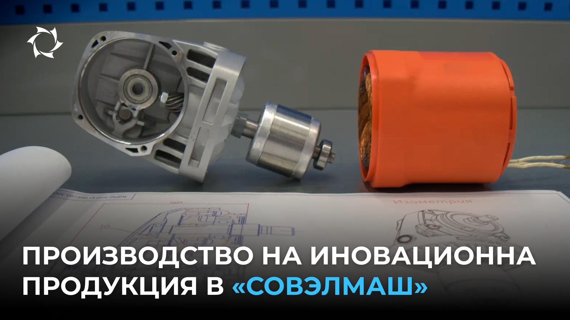 Как предприятието подготвя първите партиди иновационни изделия