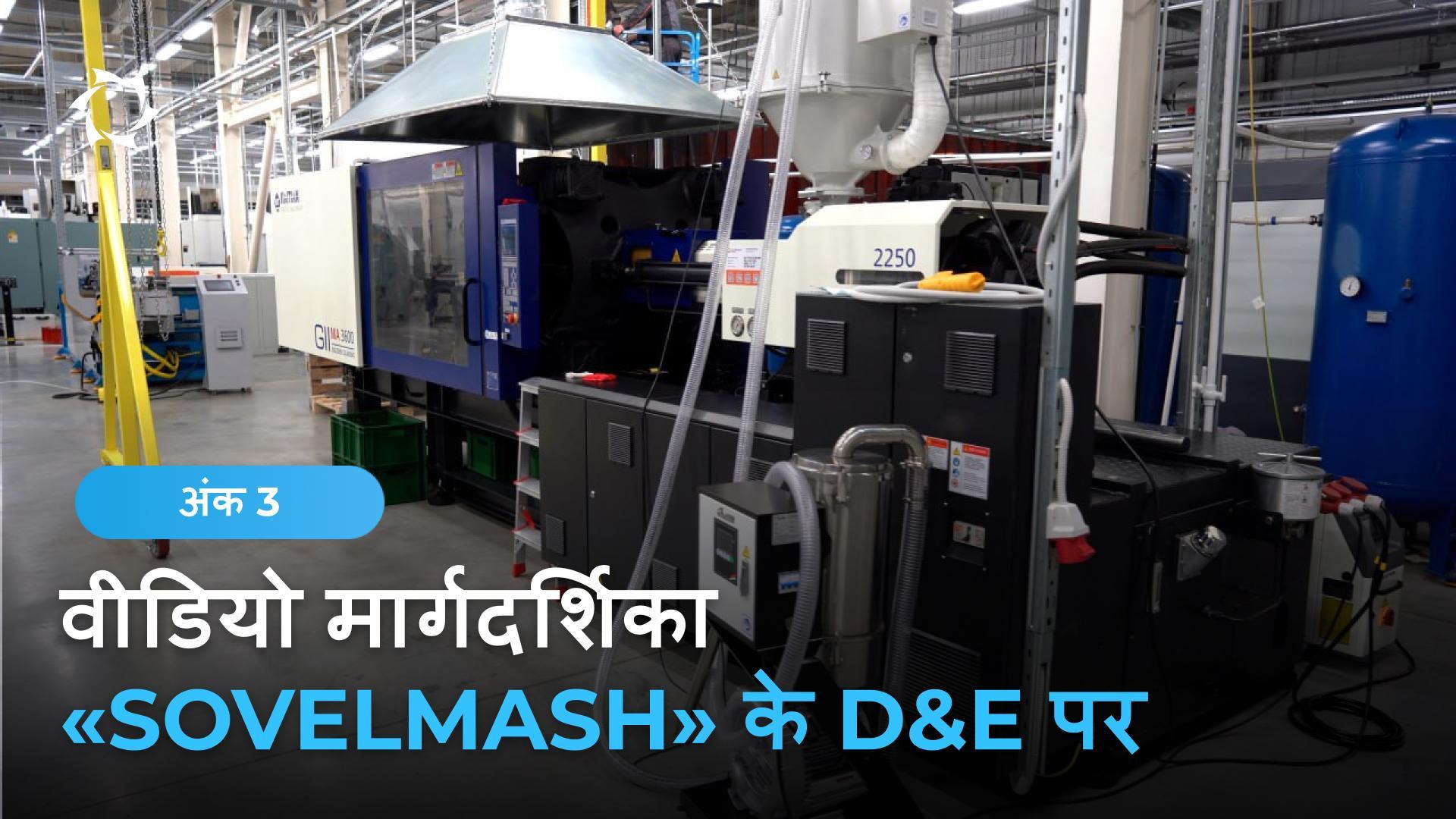 प्लास्टिक प्रसंस्करण उपकरण «Sovelmash» के इंजीनियरिंग केंद्र में