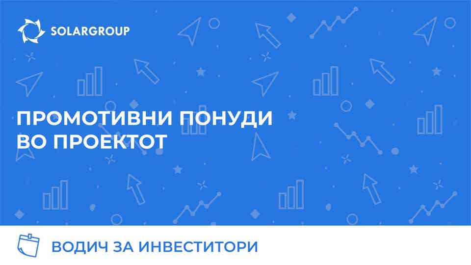 Водич за инвеститори: промотивни понуди во проектот