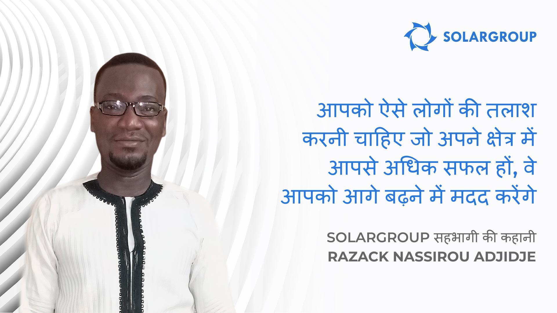 सफल कंपनियां सफल लोगों से बनती हैं | SOLARGROUP के सहभागी Razack Nassirou Adjidje की कहानी
