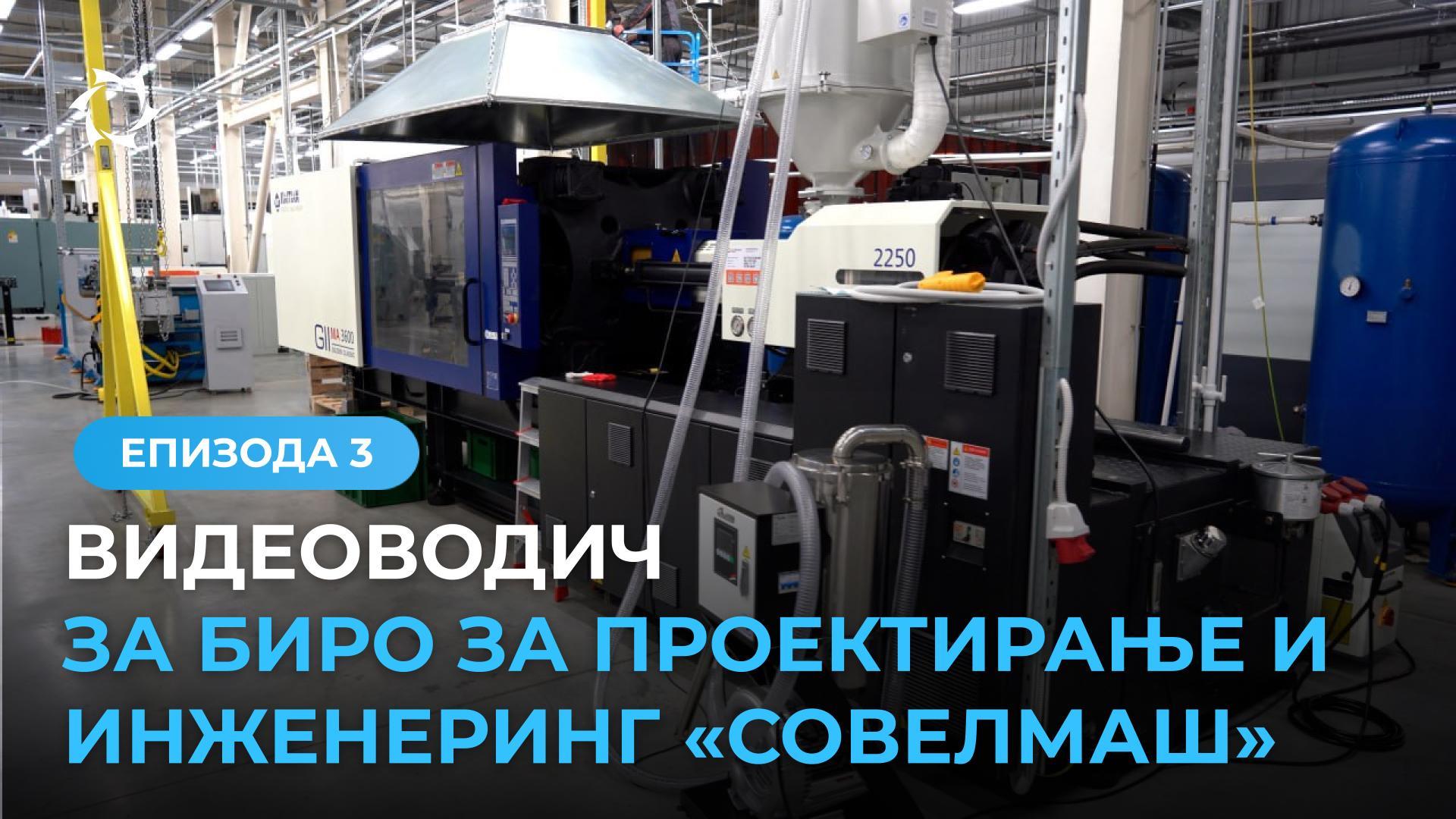 Опрема за пластмаса во инженеринг центарот «Совелмаш»