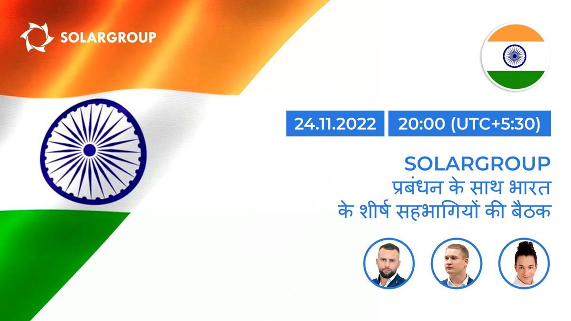 हम आपको SOLARGROUP के प्रबंधन के साथ भारतीय शीर्ष सहभागियों की बैठक में आमंत्रित करते हैं!