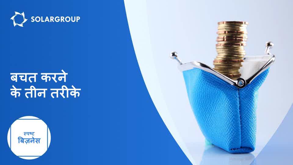 बचत करने के तीन तरीके | क्लियर बिज़नेस