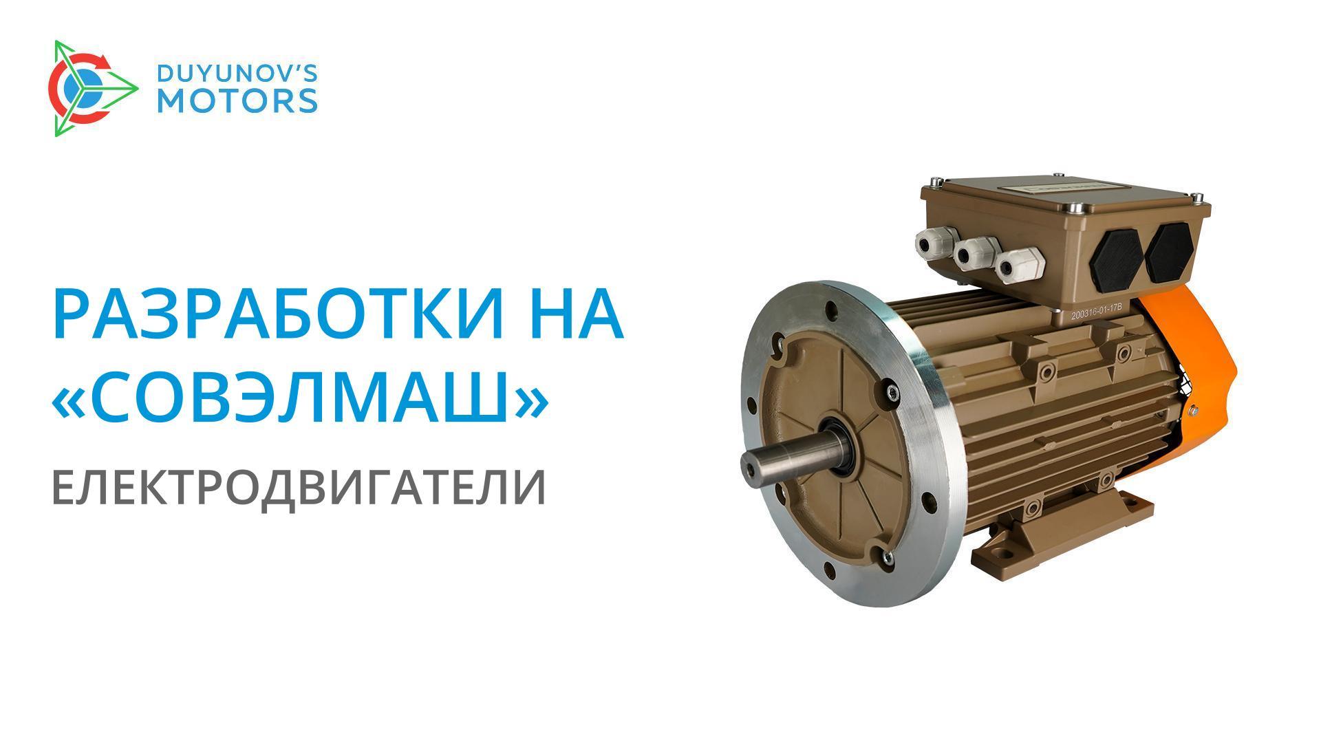 Разработки на «Совэлмаш»: електродвигатели със «Славянка»