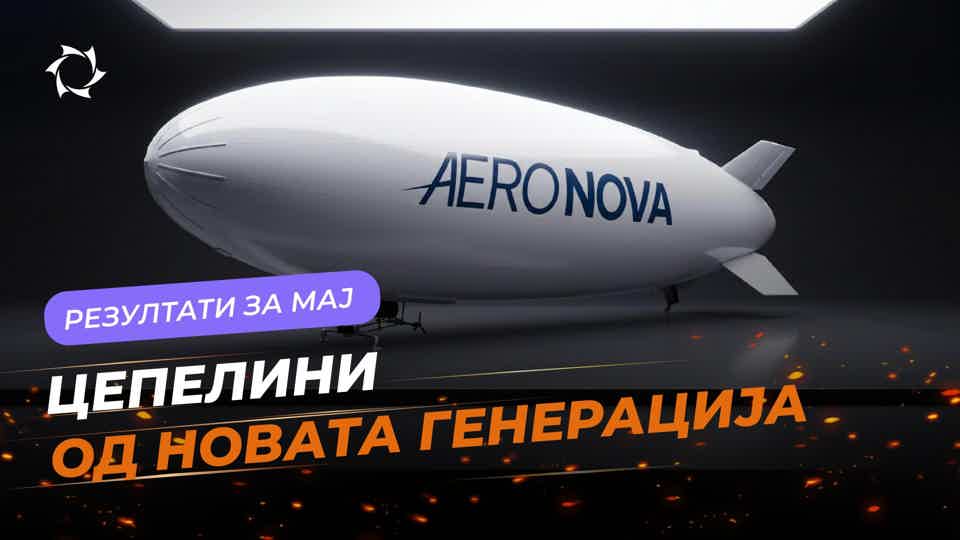 Преглед за мај: проект „Цепелини од новата генерација“