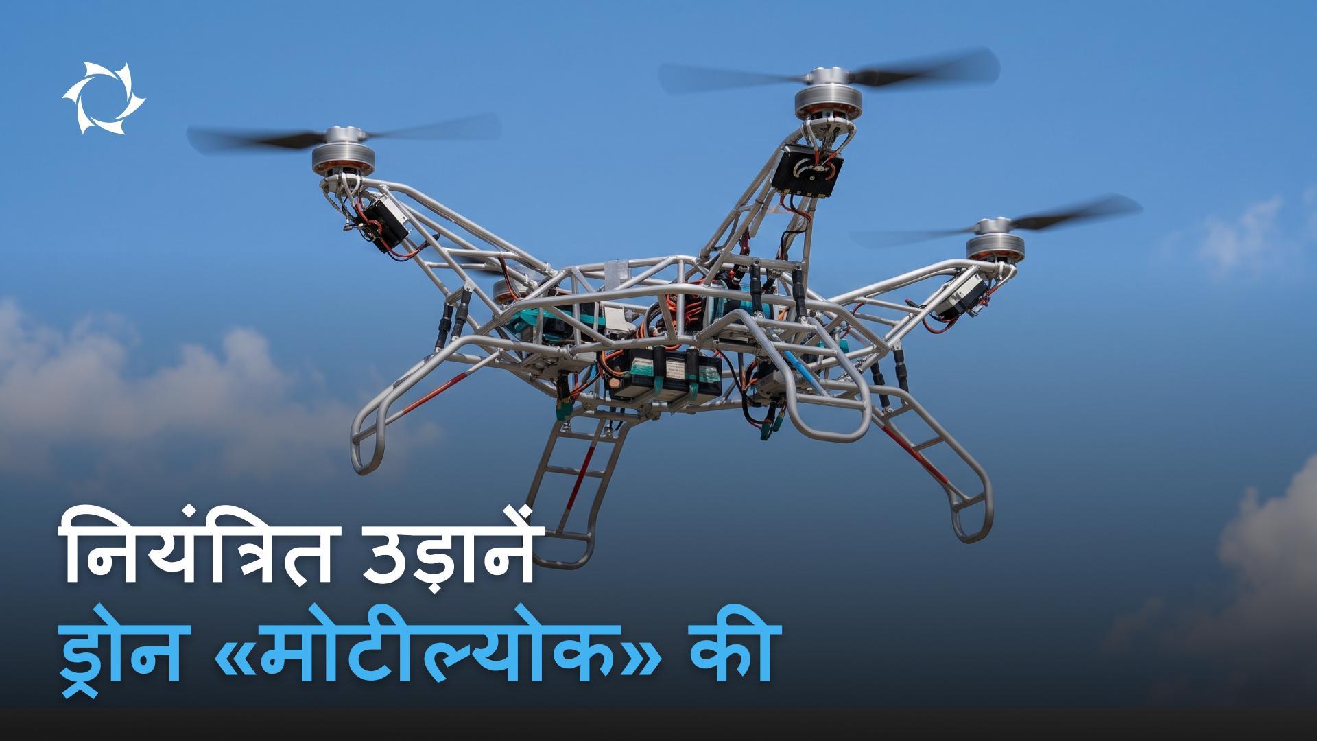 अतिभारी ड्रोन «मोटील्योक» के नए परीक्षण