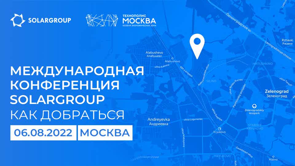 Конференция SOLARGROUP в Москве: как добраться