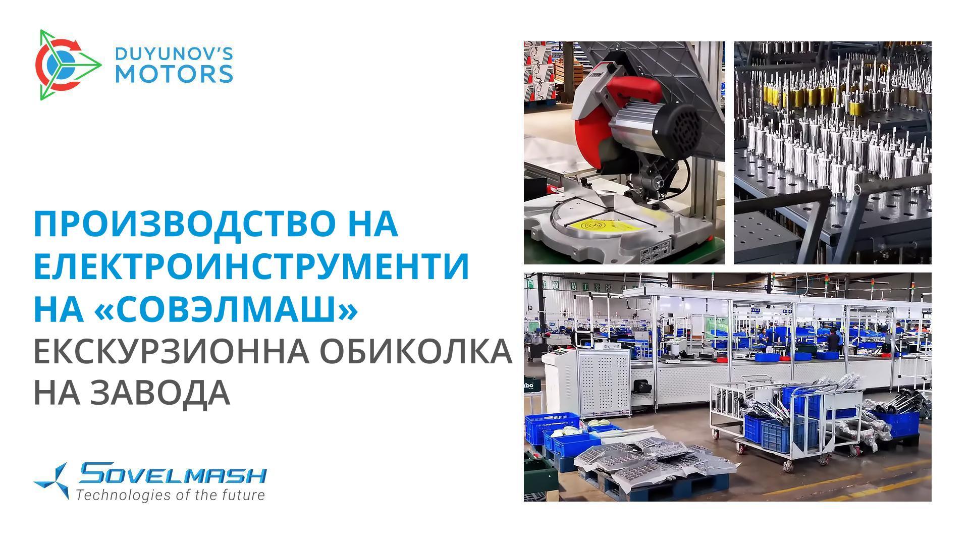 Тук ще се произвеждат електроинструментите на «Совэлмаш»: екскурзионна обиколка на завода