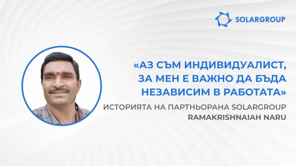 СЪС SOLARGROUP вие избирате най-доброто! | Историята на партньора на SOLARGROUP Ramakrishnaiah Naru