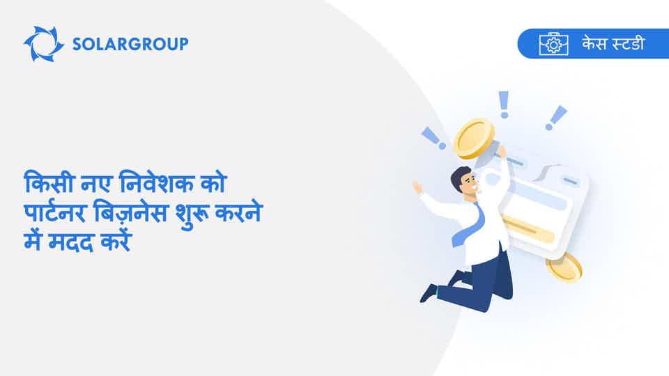 किसी नए निवेशक को पार्टनर बिज़नेस शुरू करने में मदद करें | सहभागी के अनुभव की केस स्टडी