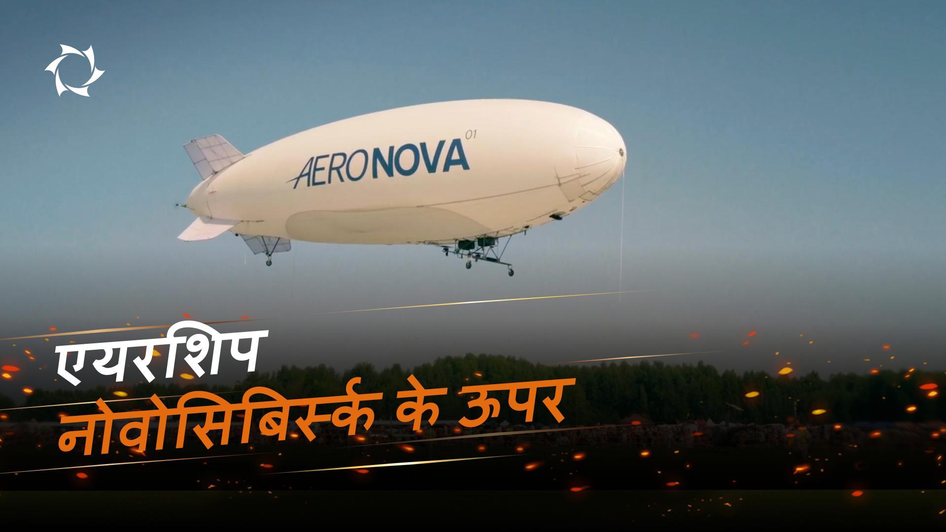 मानवरहित एयरशिप NOVA-01 ने एक प्रमुख एयर शो में प्रदर्शन किया