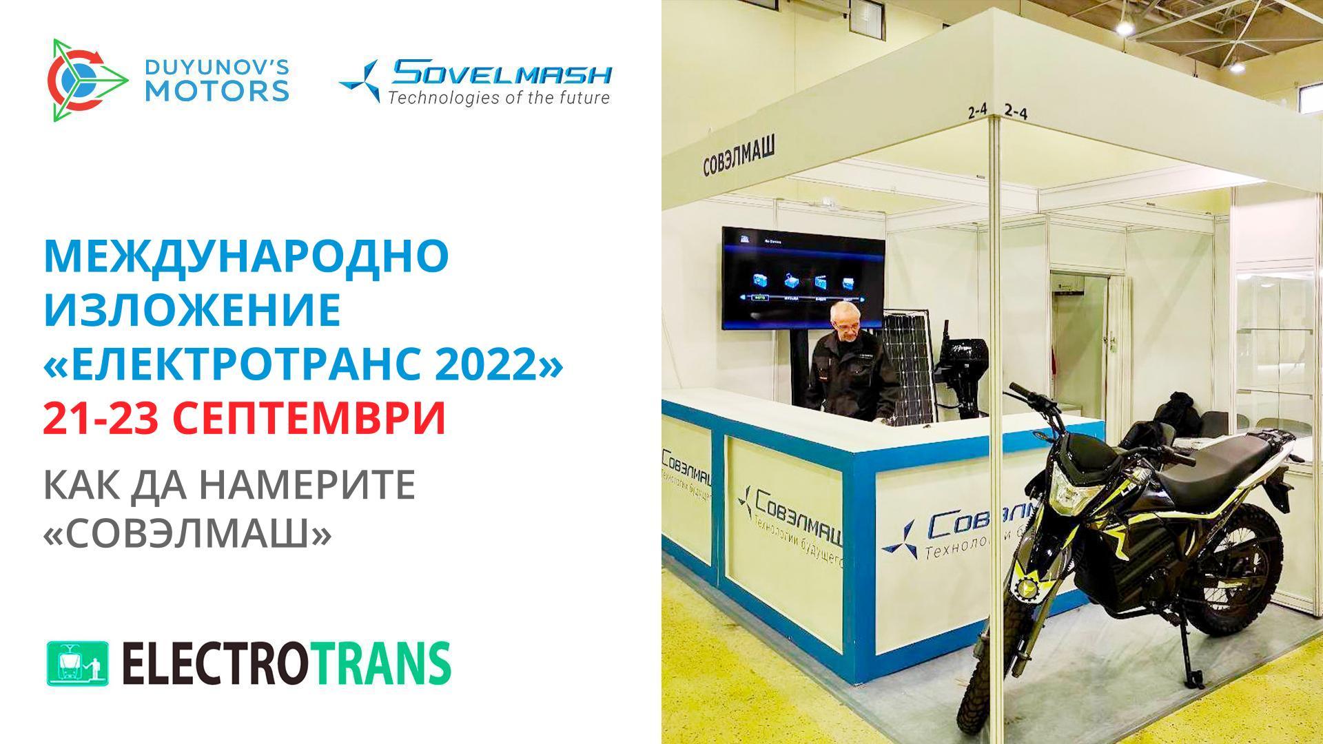 Руска седмица на обществения транспорт: Международно изложение «ЕлектроТранс 2022»