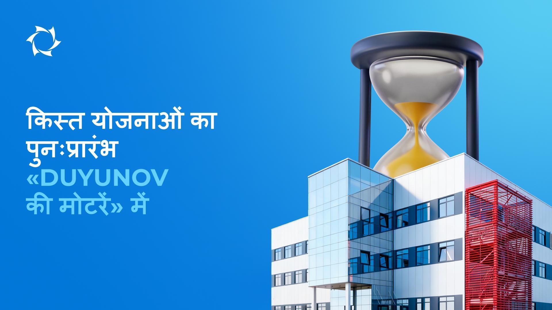 रद्द की गई किस्त योजनाओं का पुनर्स्थापन D&E «Sovelmash» का प्रारंभ तक मान्य है