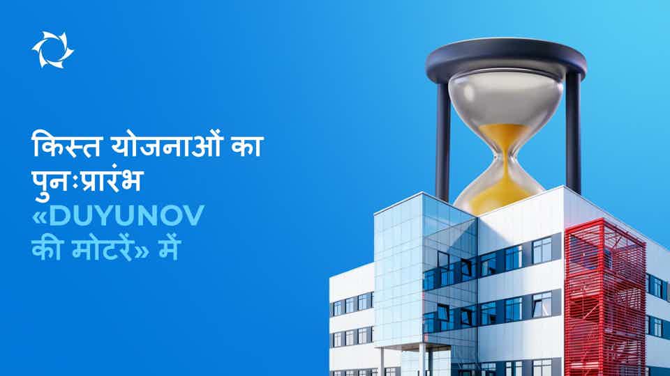 रद्द की गई किस्त योजनाओं का पुनर्स्थापन D&E «Sovelmash» का प्रारंभ तक मान्य है