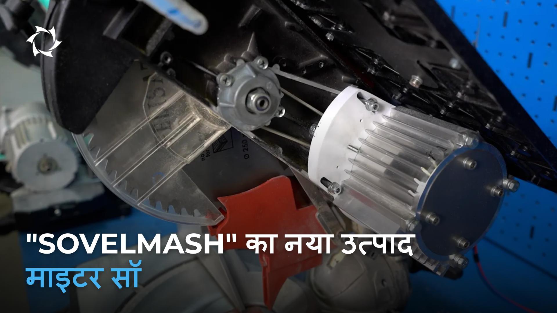 Sovelmash की असिंक्रोनस ड्राइव वाली माइटर सॉ का अवलोकन