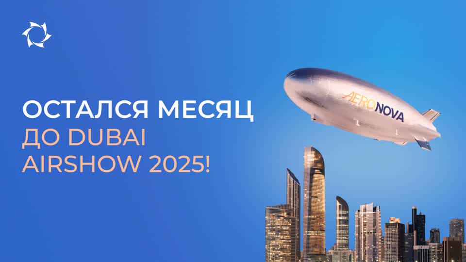 До Dubai Airshow — 30 дней! АЭРОНОВА ждёт вас в Дубае!
